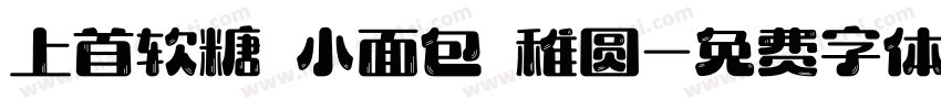 上首软糖 小面包 稚圆字体转换